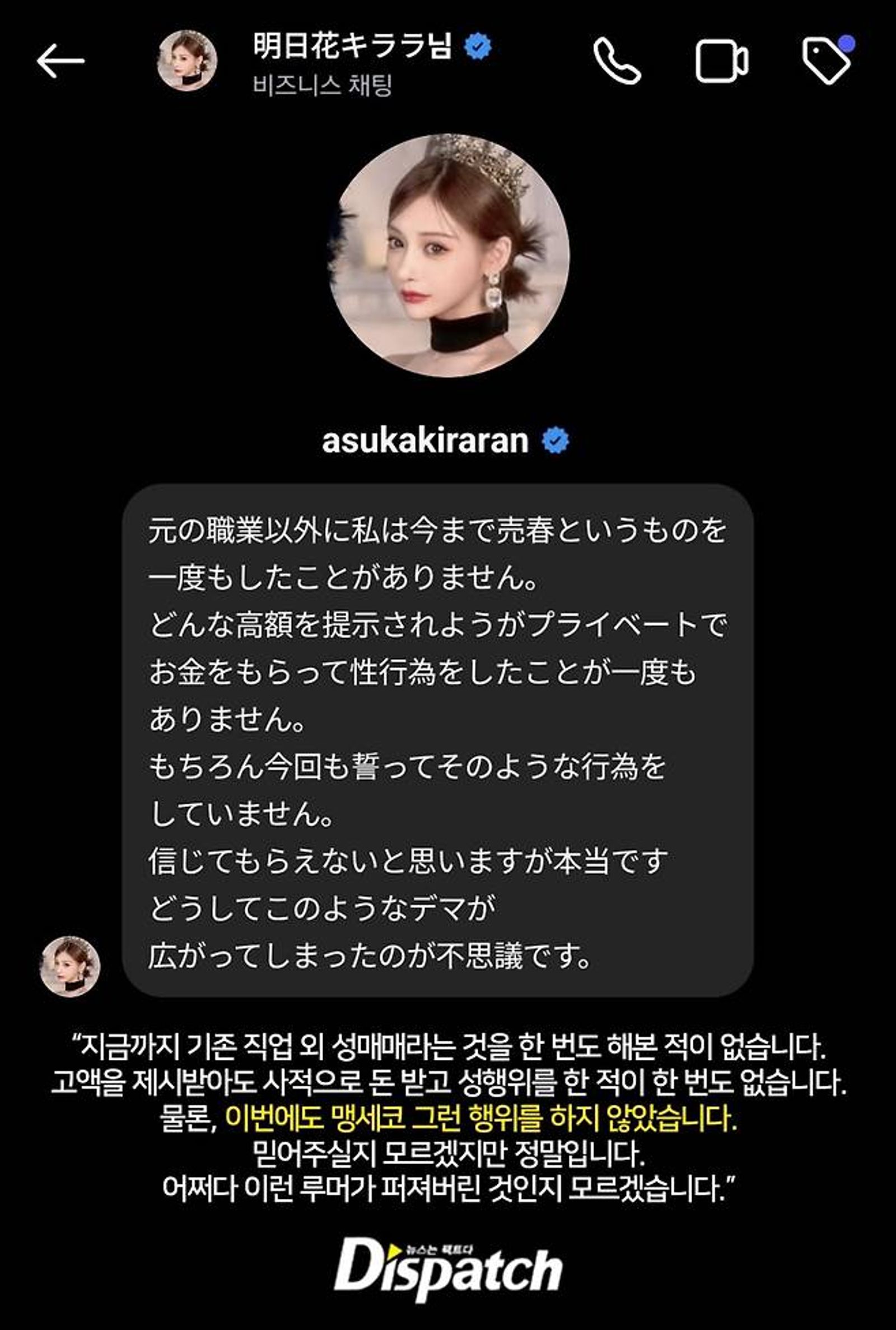 《Dispatch》私訊明日花綺羅,她強調不曾為了錢發生性關係。翻攝《Dispatch》
