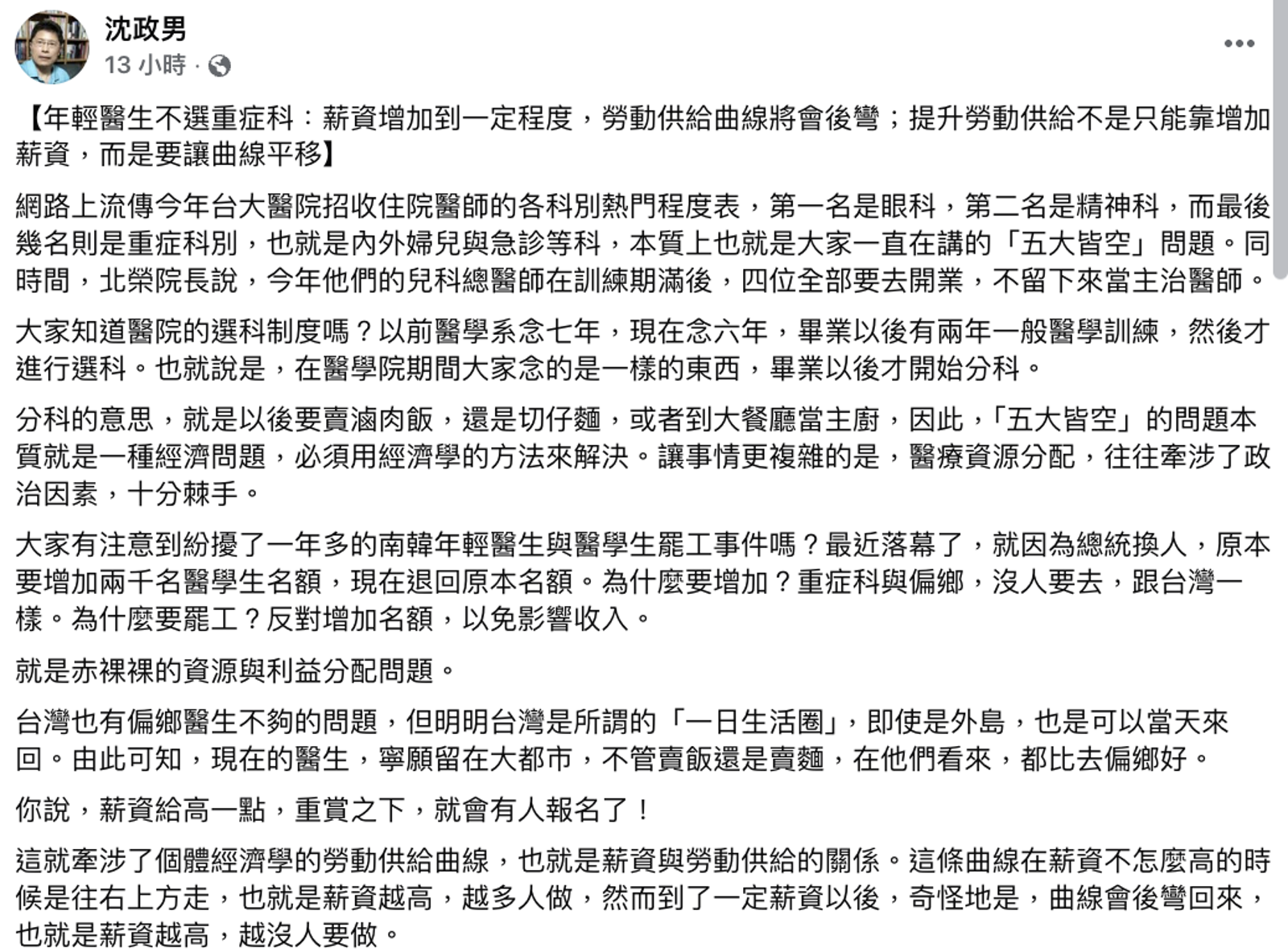 沈政男呼籲政府進行4改革,才能有效改善台灣醫療問題。圖/翻攝自沈政男臉書