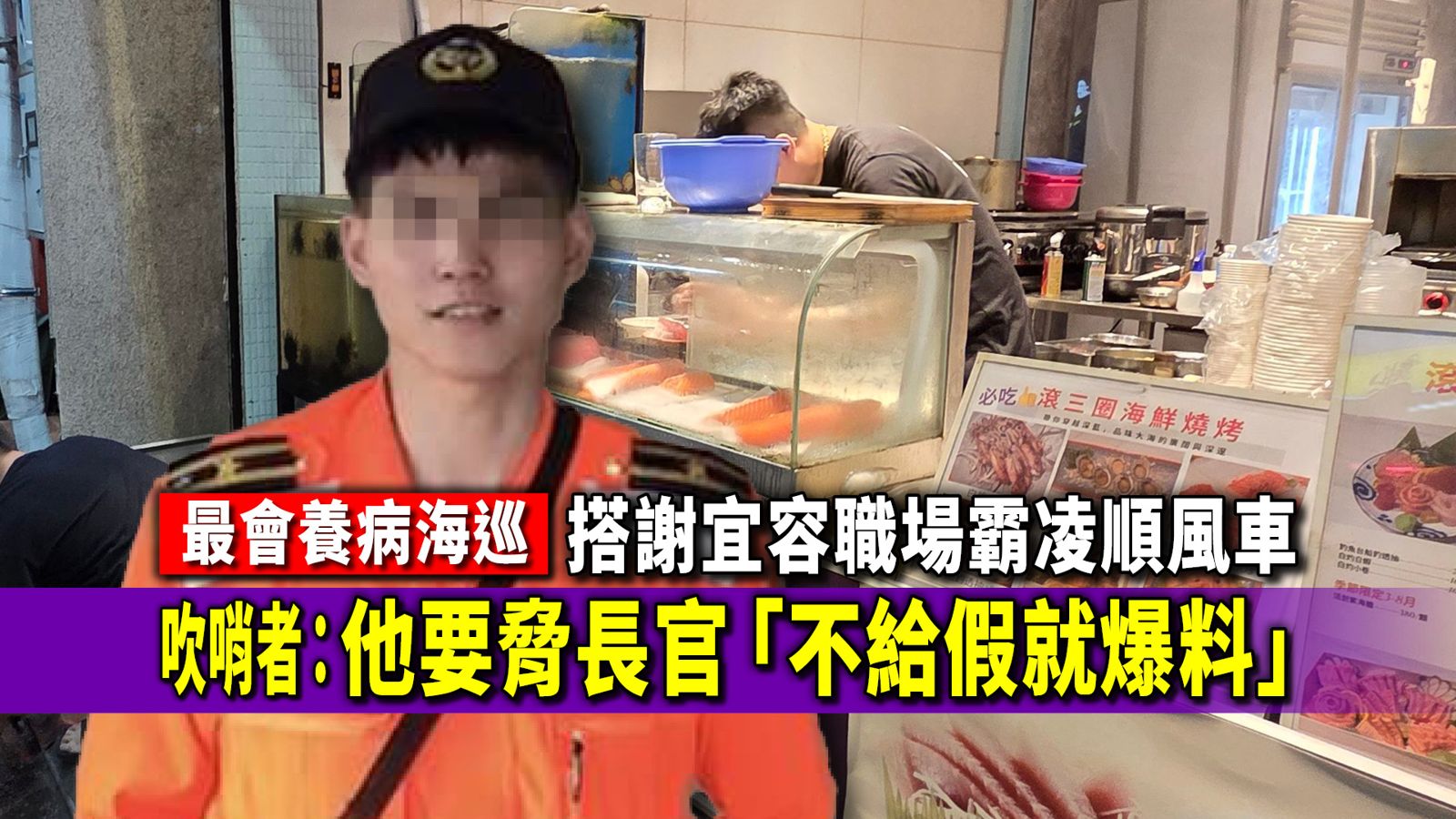 最會養病海巡/搭謝宜容職場霸凌順風車 吹哨者:他要脅長官「不給假就爆料」