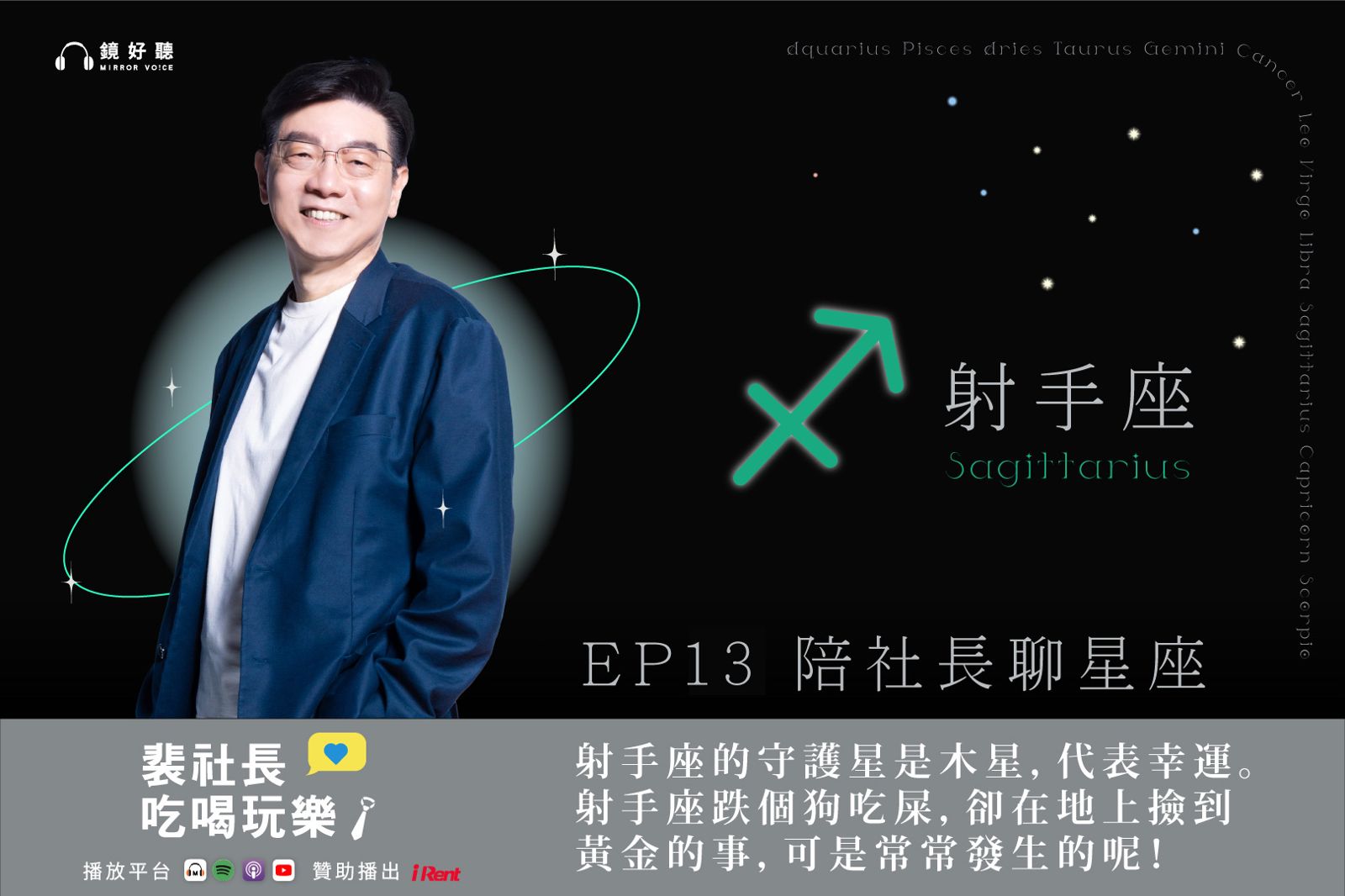 裴社長帶你吃喝玩樂／自曝射手座本性　「大象跳舞」式社交反成魅力