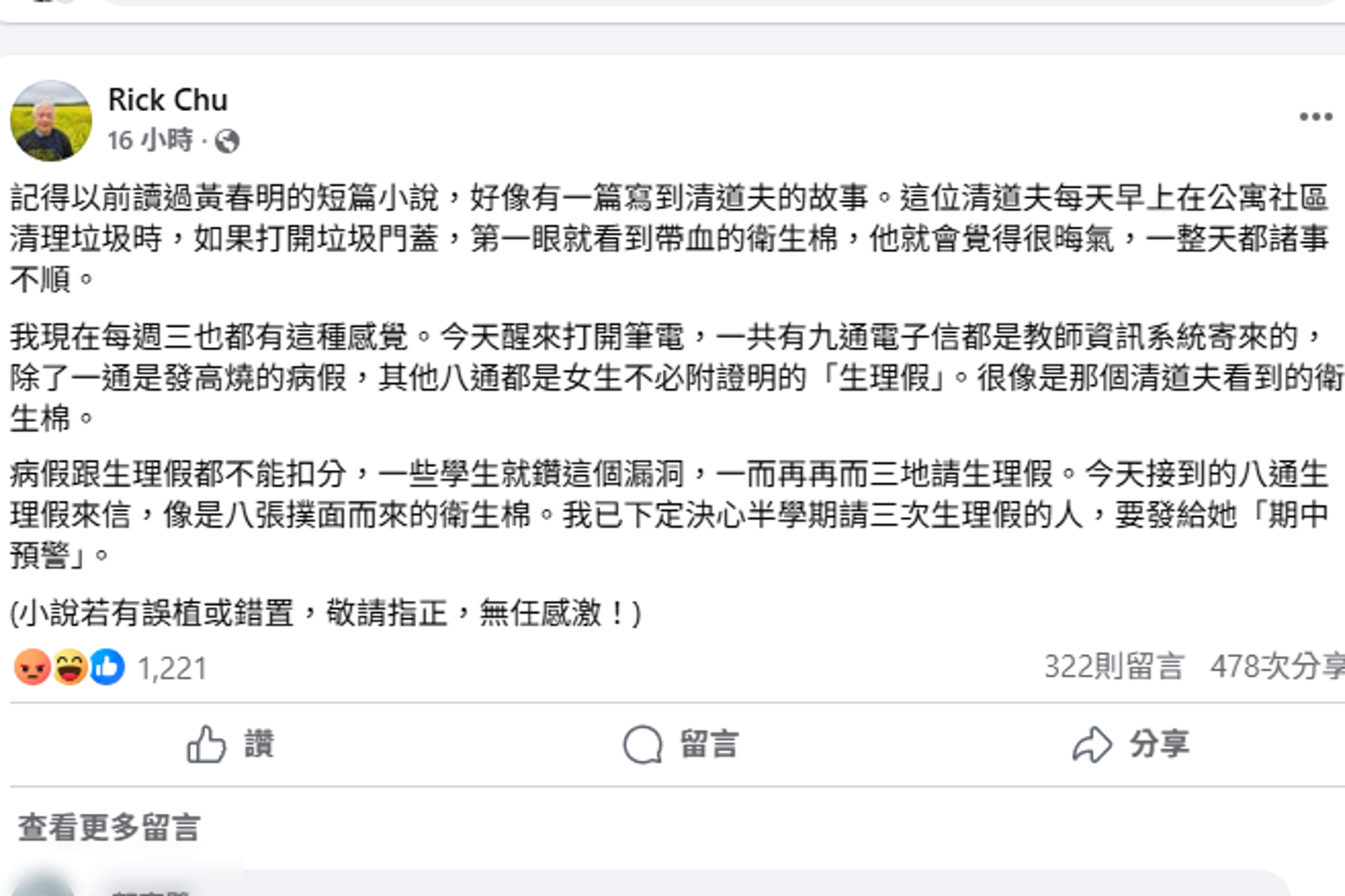 國立政治大學韓國語文學系兼任講師朱立熙指出學生鑽漏洞一再請生理假。圖／翻攝自朱立熙臉書