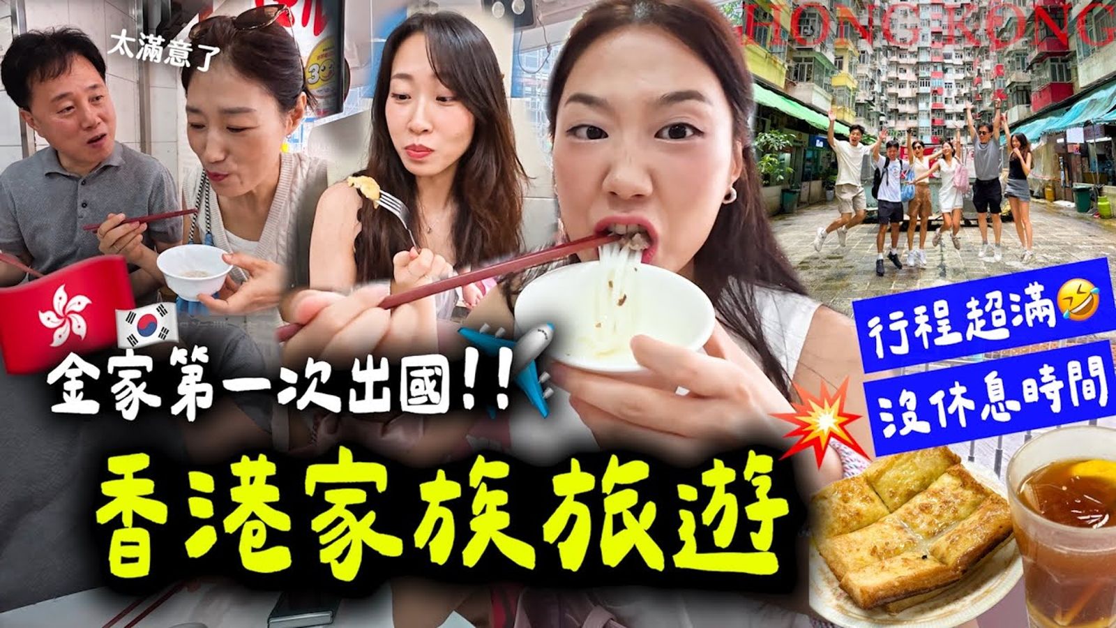 YTR金針菇家族香港旅遊「拍照熱議」　急刪片段道歉