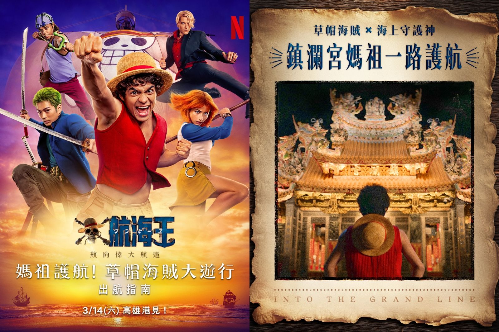 媽祖護航魯夫！鎮瀾宮媽祖攜手草帽海賊團夢幻聯動　高雄港3/14熱血啟航