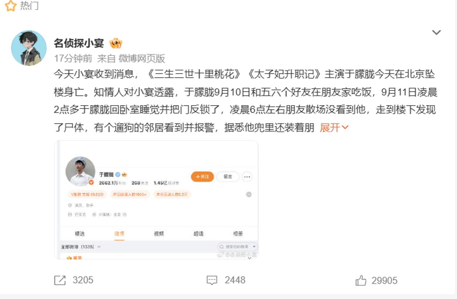 中國知名狗仔江小宴在微博爆料于朦朧疑似墜樓身亡。翻攝微博