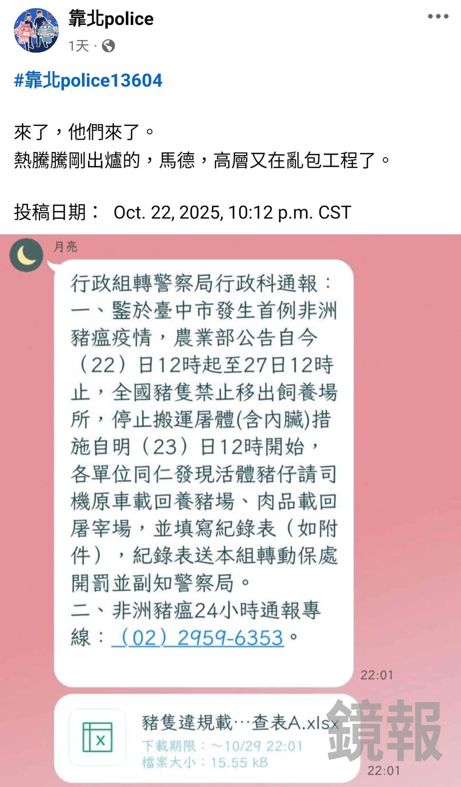 針對新北市警局要求各單位協勤攔查的通報,引發基層炸鍋。翻攝靠北police臉書社團