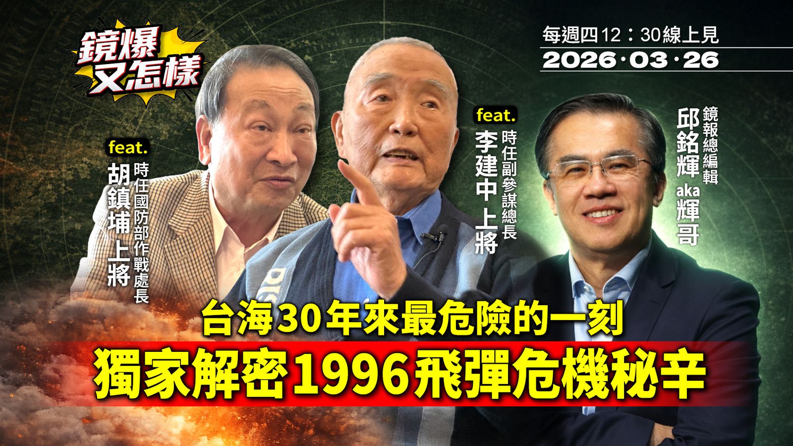 直播｜《鏡爆又怎樣》EP.11台海30年來最危險的一刻　李建中上將獨家解密1996飛彈危機秘辛