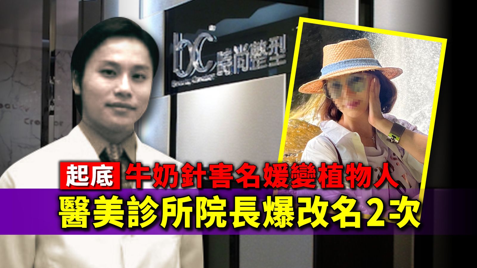 起底／牛奶針害名媛變植物人　醫美診所院長爆改名2次