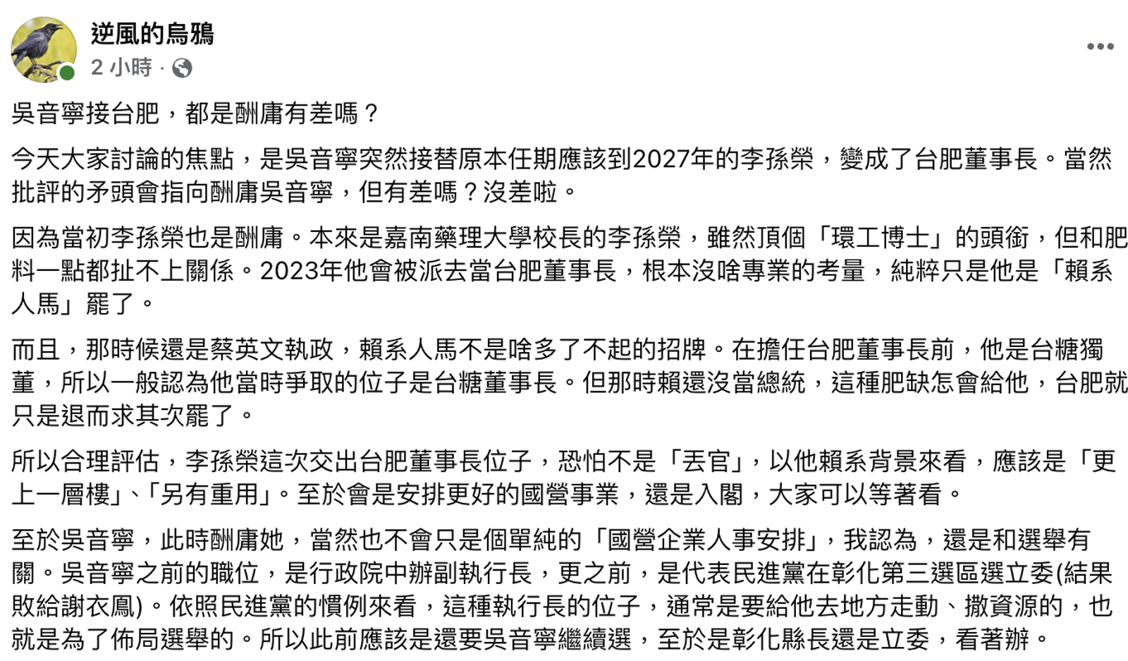 「逆風的烏鴉」預言李孫榮恐上一層樓。圖/翻攝自逆風的烏鴉臉書