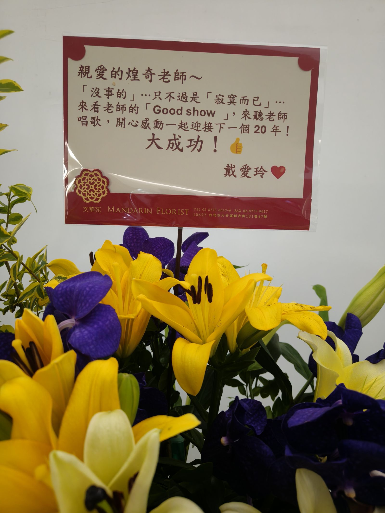 戴愛玲送花籃祝賀。尤嬿妮攝