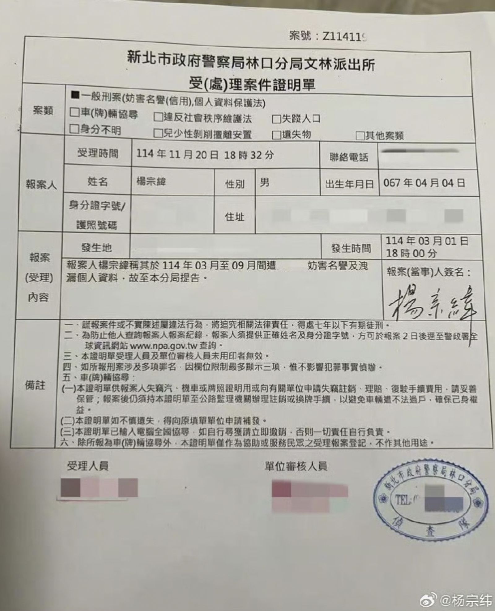 楊宗緯20日晚間宣布已報案提告。翻攝楊宗緯微博