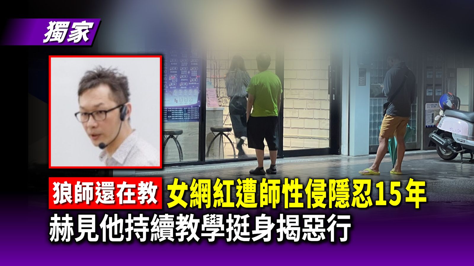 狼師還在教/女網紅遭師性侵隱忍15年 赫見他持續教學挺身揭惡行