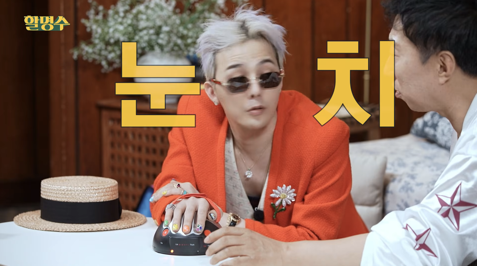 GD坦承想念「零錢CP」夥伴鄭亨敦，且通過測謊。翻攝할명수YouYube