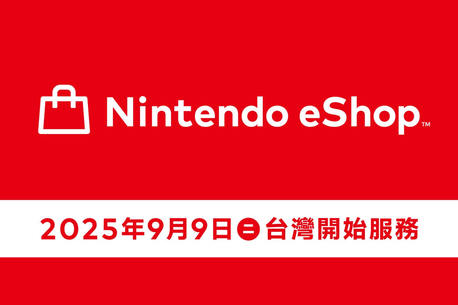 線上買遊戲更方便！任天堂服務在地化　台灣eShop 9月啟用並新設官方社群