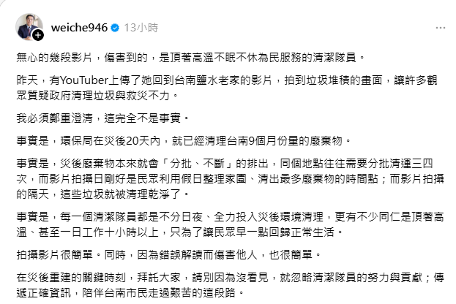 黃偉哲表示影片內容讓許多觀眾質疑政府清理垃圾與救災不力。圖／翻攝自黃偉哲社群