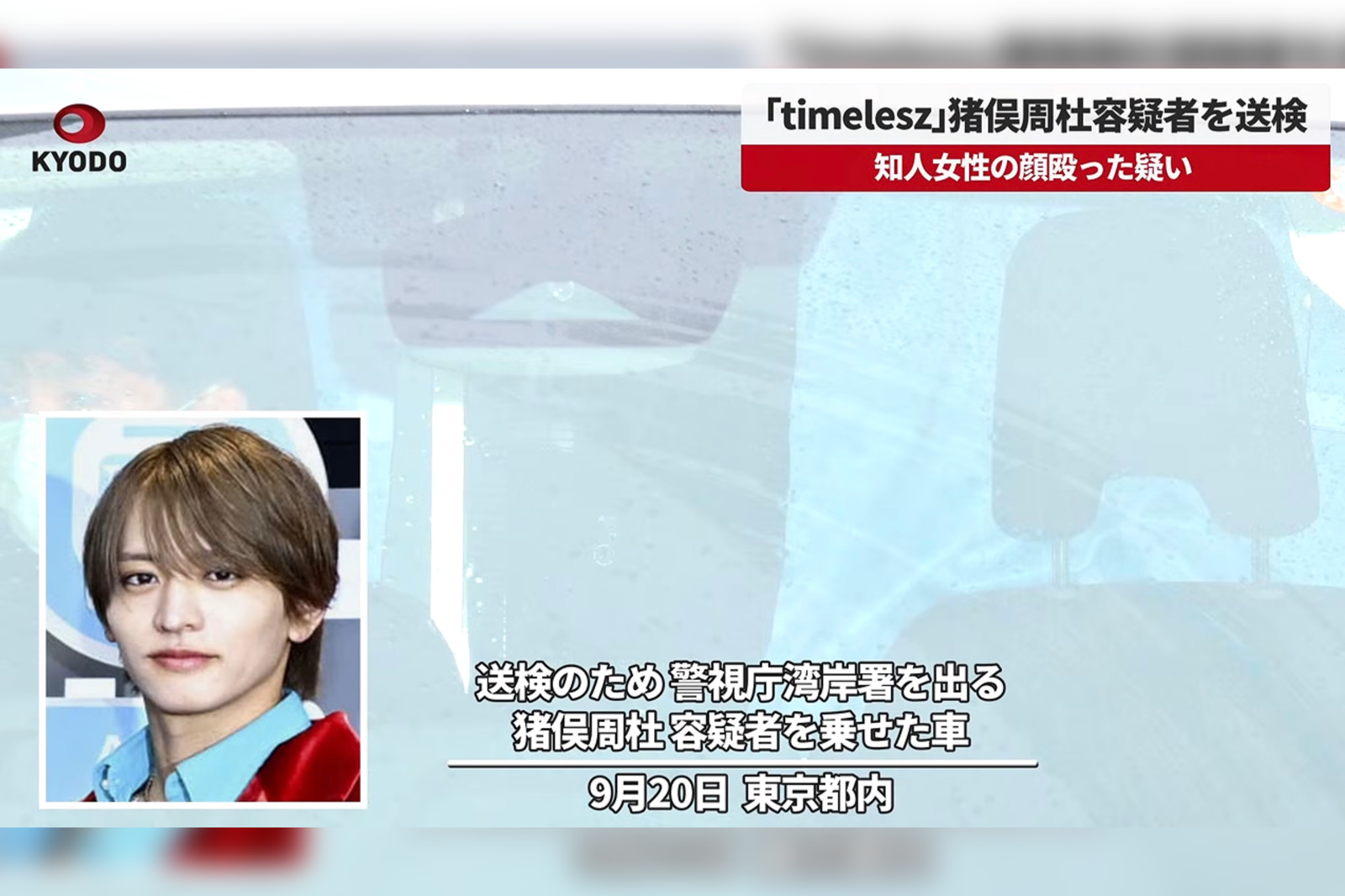 25歲男偶像涉毆女友被捕!警車內「一路低頭」送檢 50媒體雨中堵警局…菊池風磨反應曝