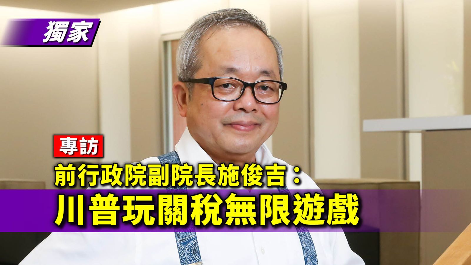 獨家專訪/持續施壓 施俊吉:川普玩關稅無限遊戲