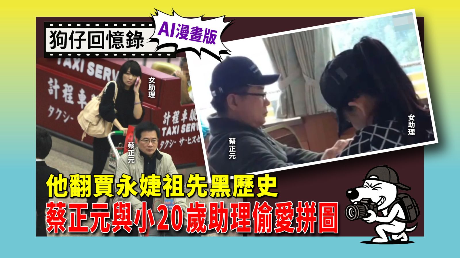 《狗仔回憶錄》他翻賈永婕祖先黑歷史 蔡正元與小20歲助理偷愛拼圖