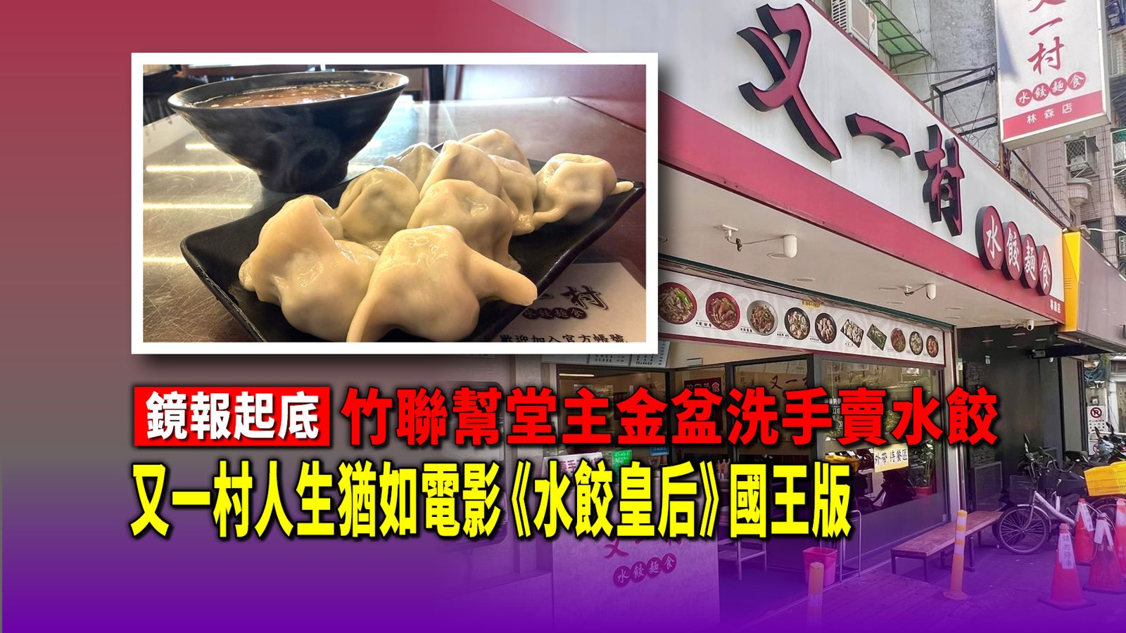 起底／竹聯幫堂主金盆洗手賣水餃　又一村人生猶如電影《水餃皇后》國王版