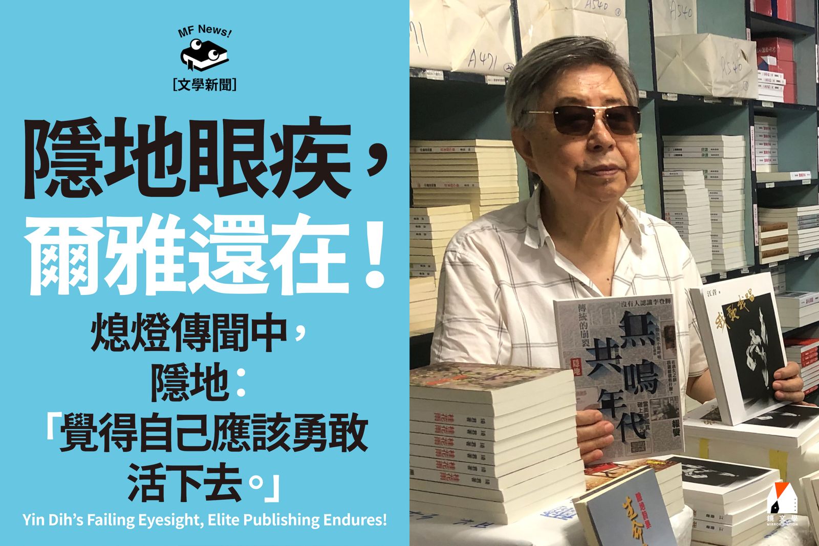 隱地眼疾,爾雅還在! 熄燈傳聞中 隱地:「覺得自己應該勇敢活下去。」