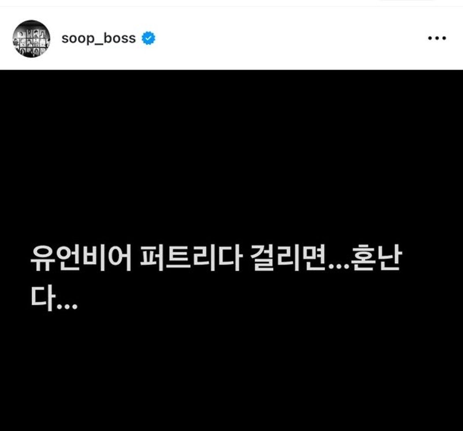 秀智經紀公司老闆在IG怒轟「再散佈謠言，吃不完兜著走」。翻攝IG@soop_boss