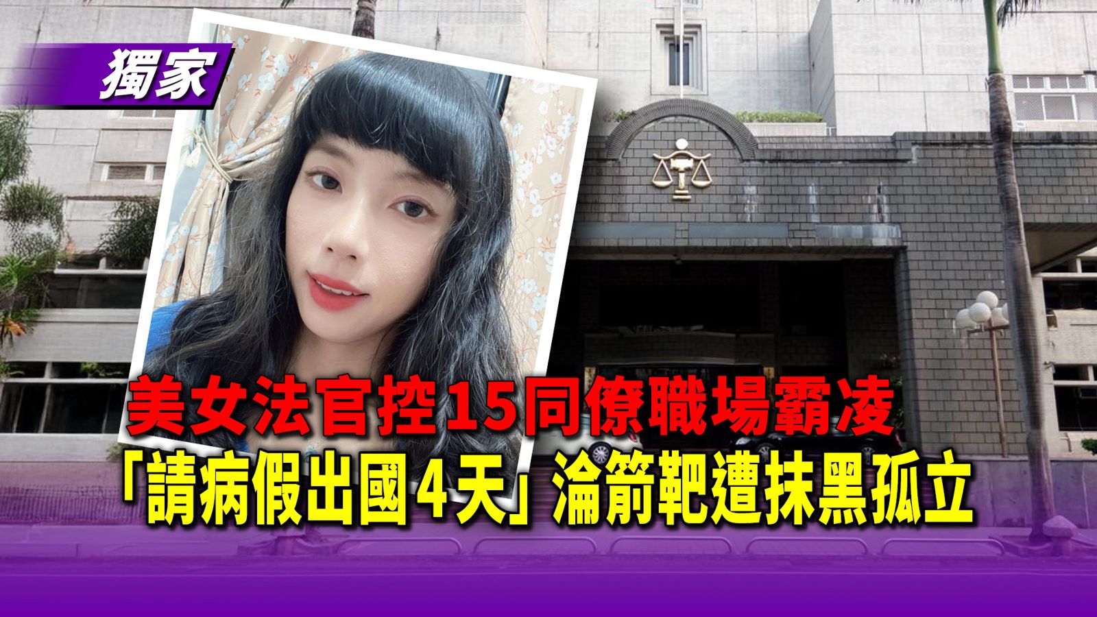 獨家／美女法官控15同僚職場霸凌！　「請病假出國4天」淪箭靶遭抹黑孤立