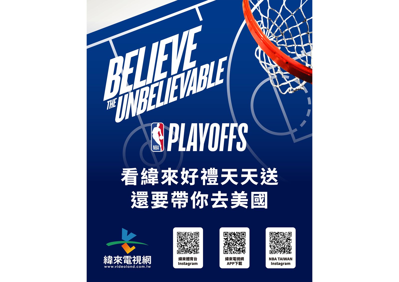 狂!緯來體育台送你直飛美國看NBA冠軍賽 大巨蛋頂級觀賽派對限量開搶