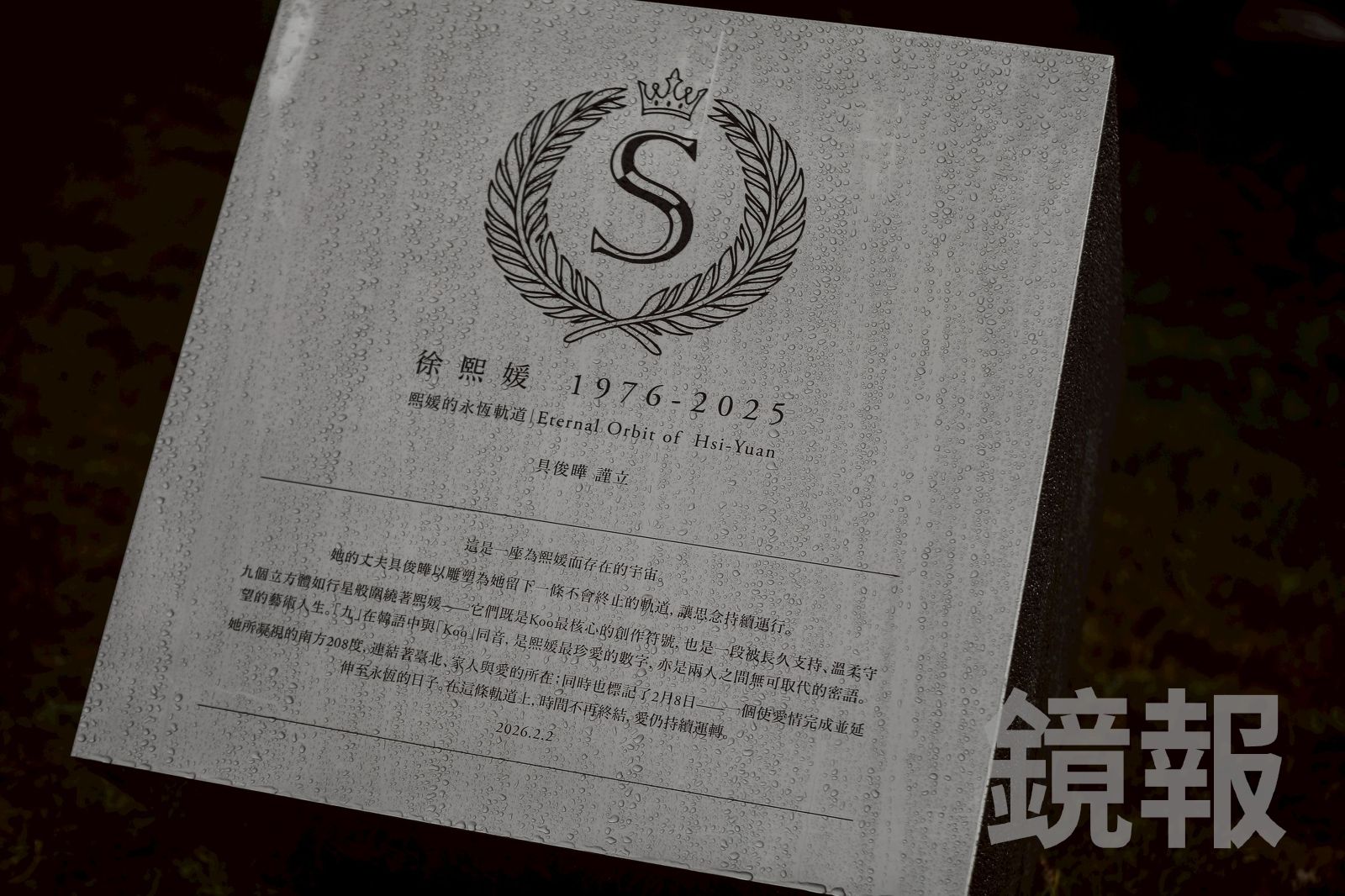 大S紀念碑。鄒保祥攝