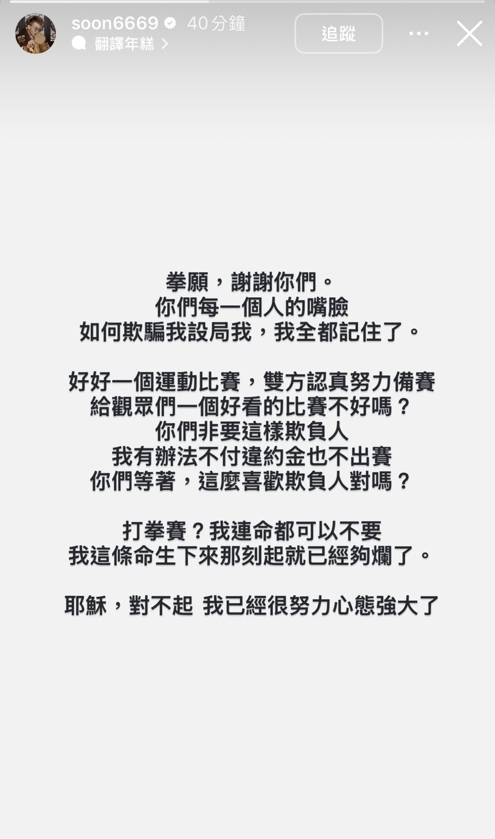 孫生不滿開嗆拳願。翻攝IG@soon6669
