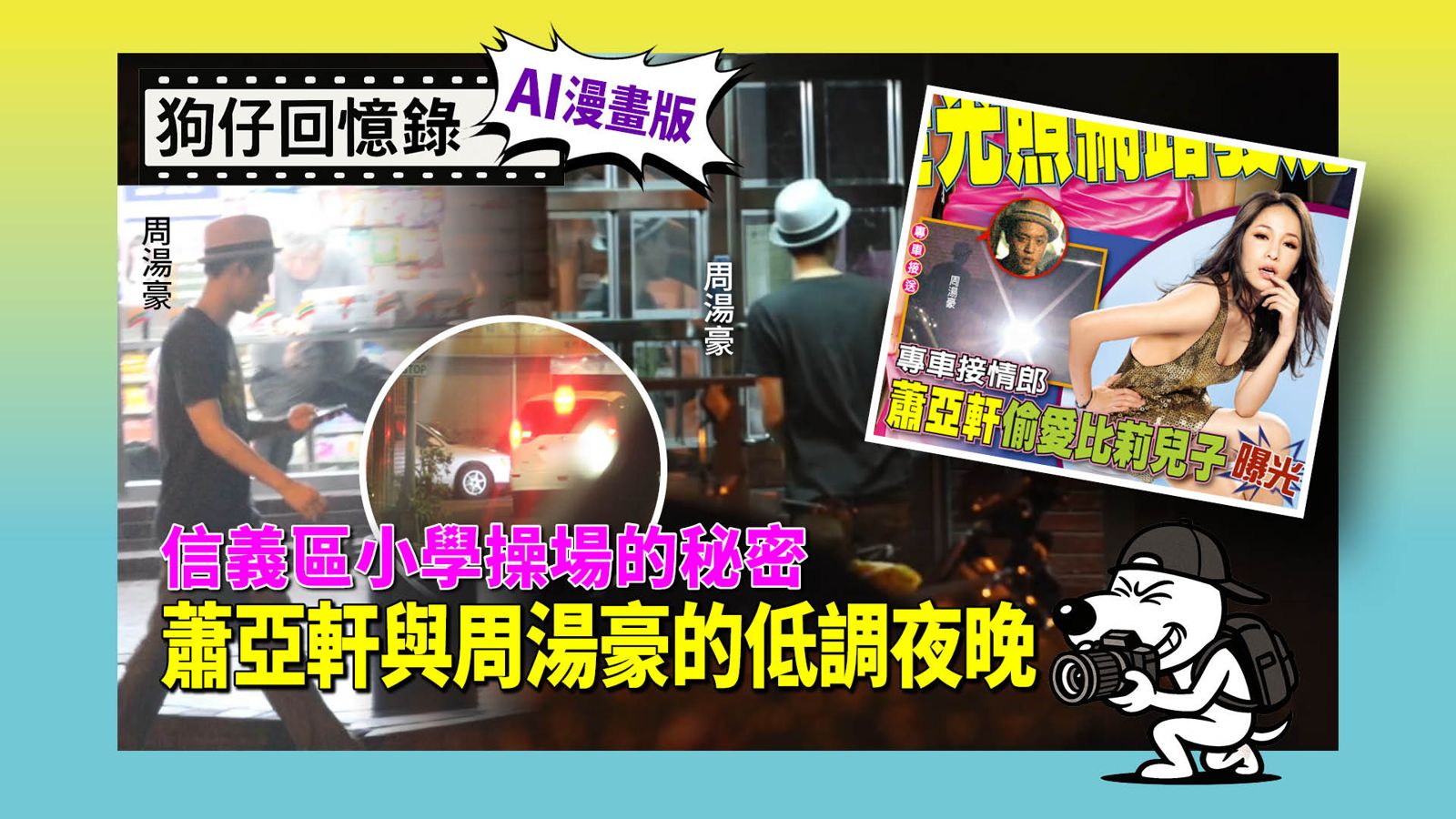 《狗仔回憶錄》信義區小學操場的秘密 蕭亞軒與周湯豪的低調夜晚