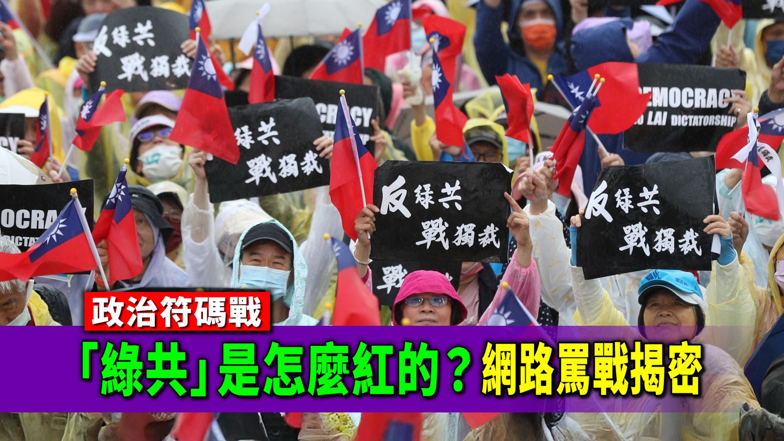 政治符碼戰1／「綠共」是怎麼紅的？網路罵戰揭密