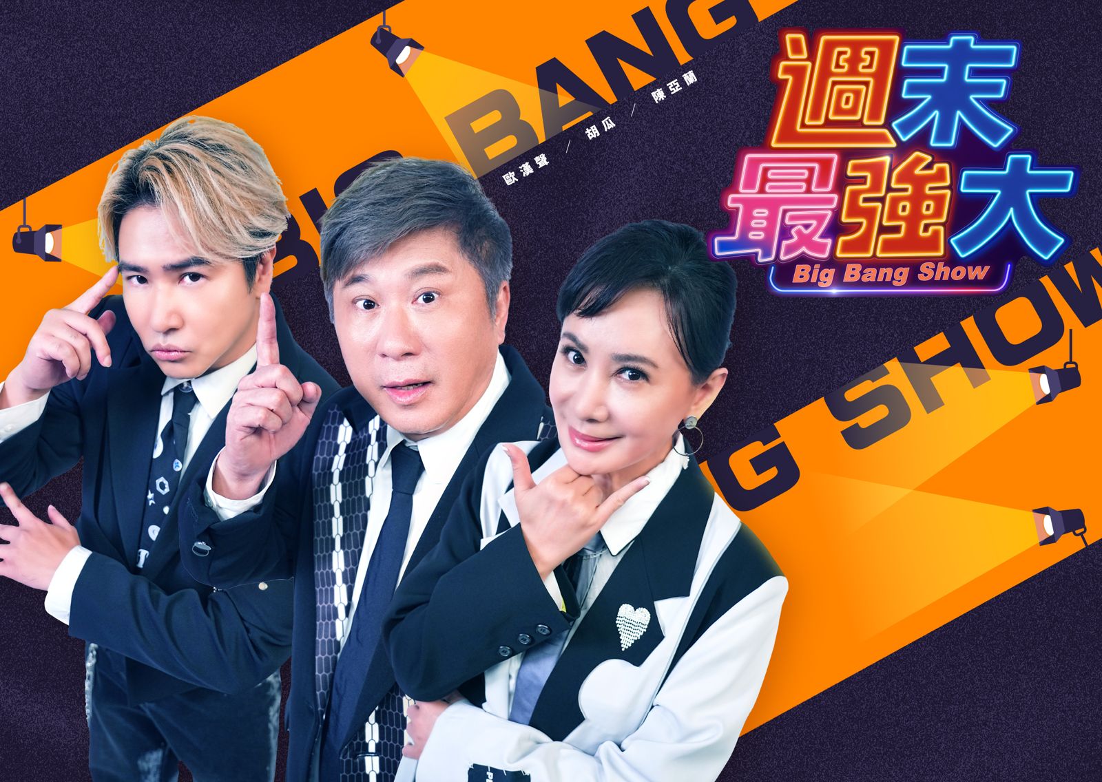 胡瓜轉戰華視，與歐漢聲（左起）、陳亞蘭主持《週末最強大》。華視、緯來提供