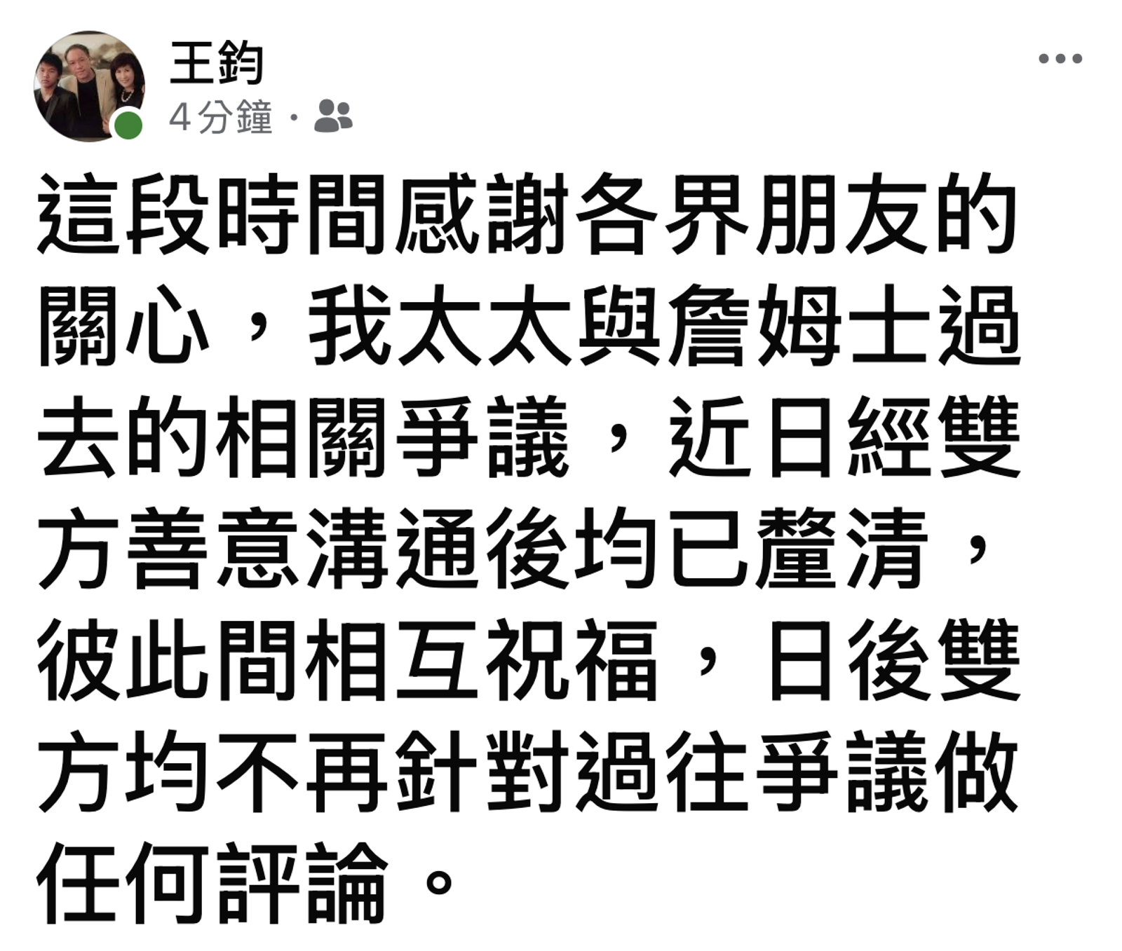 王鈞今在臉書發文,透露太太丘秀珠與詹姆士的爭議「均已釐清」。圖/翻攝自FB@王鈞