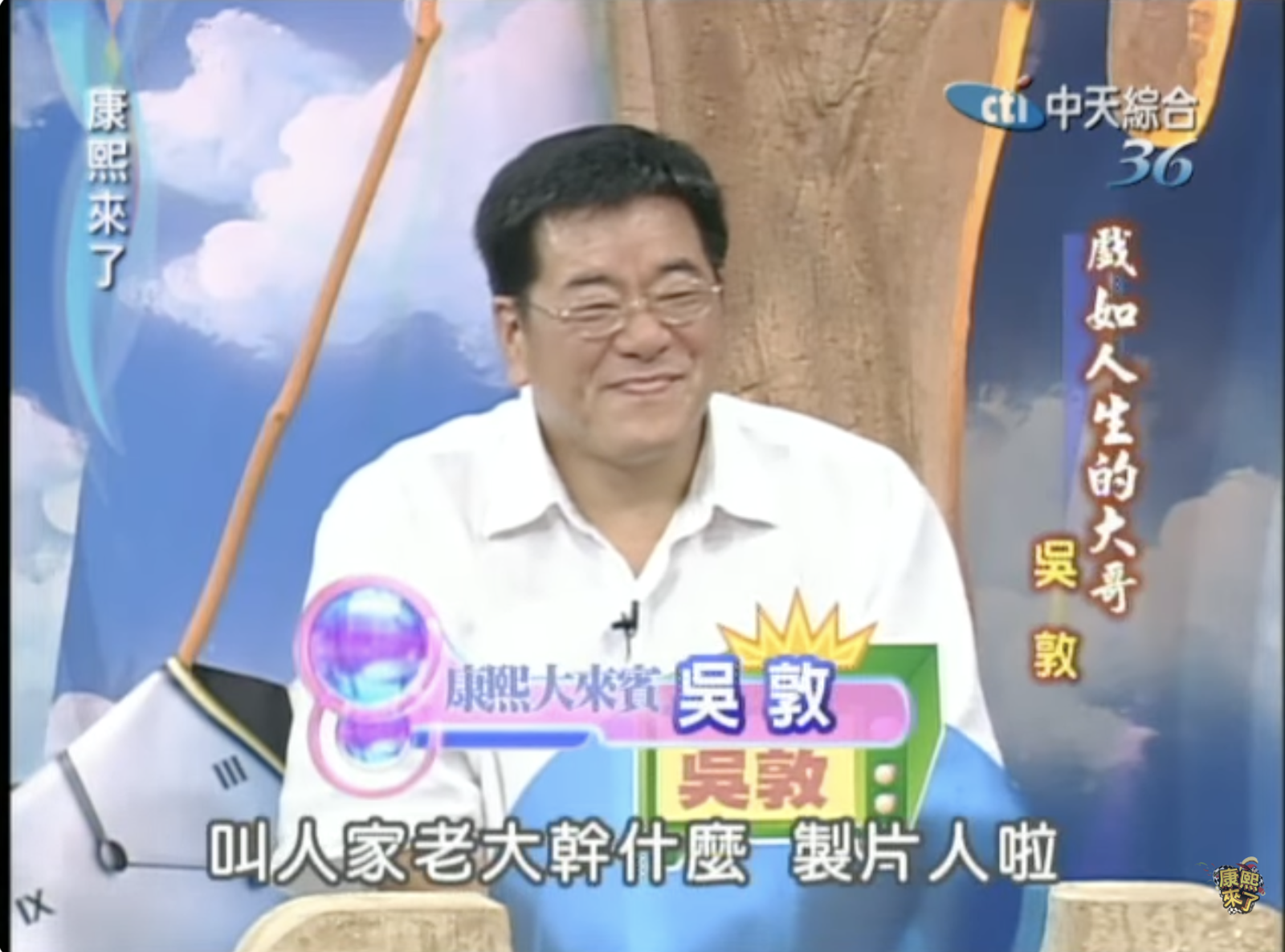 影視大亨吳敦曾上《康熙來了》。翻攝康熙好經典youtube