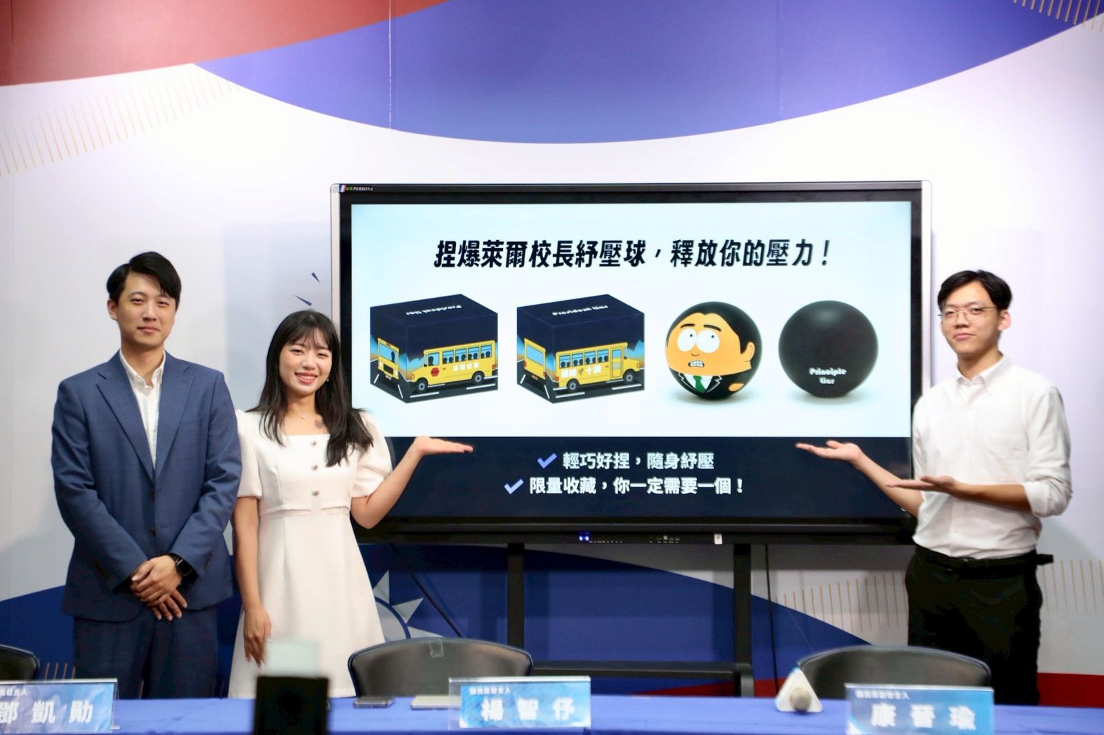 國民黨日前舉行記者會推出「萊爾校長紓壓球」,卻被發現商品圖上紓壓球的英文「Principle Liar」拼錯字。(圖/國民黨提供)