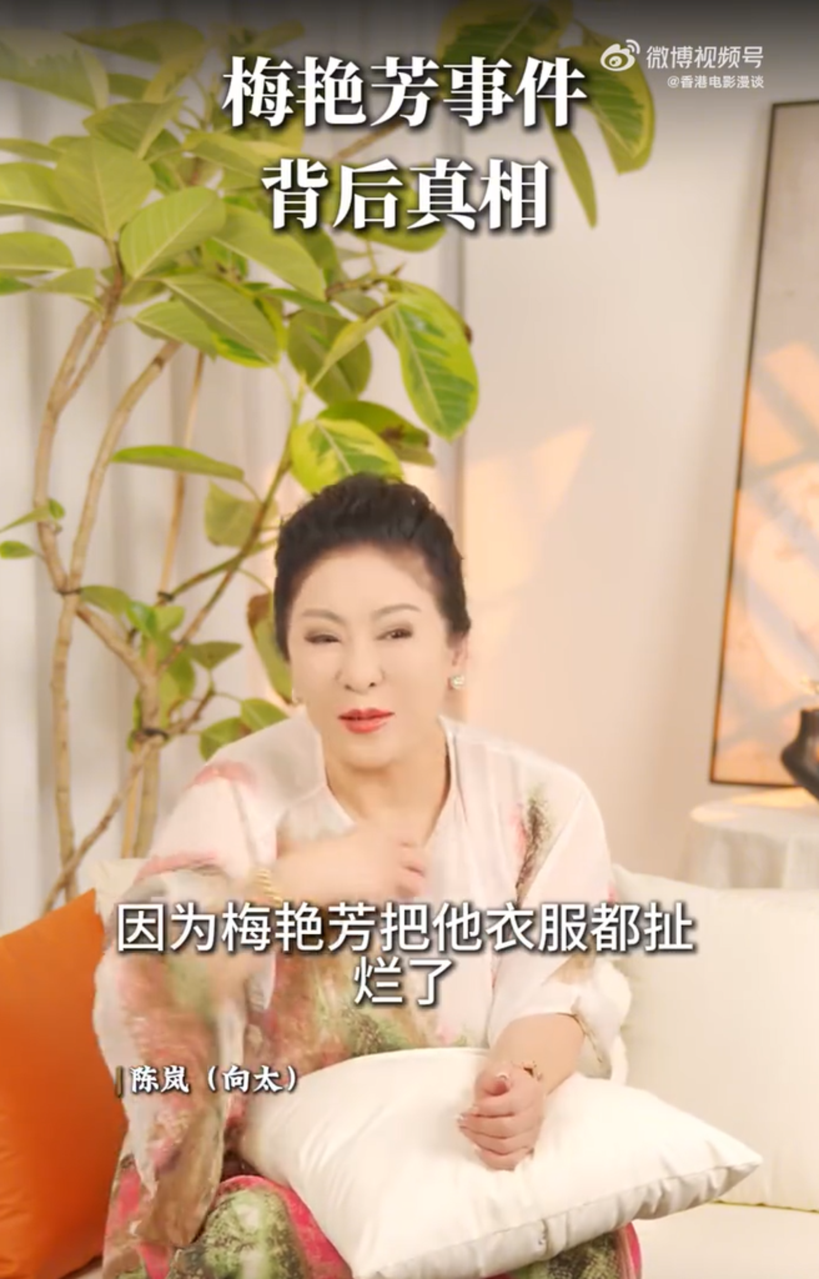 陳嵐講述梅豔芳得罪黑道大哥的原因。翻攝微博