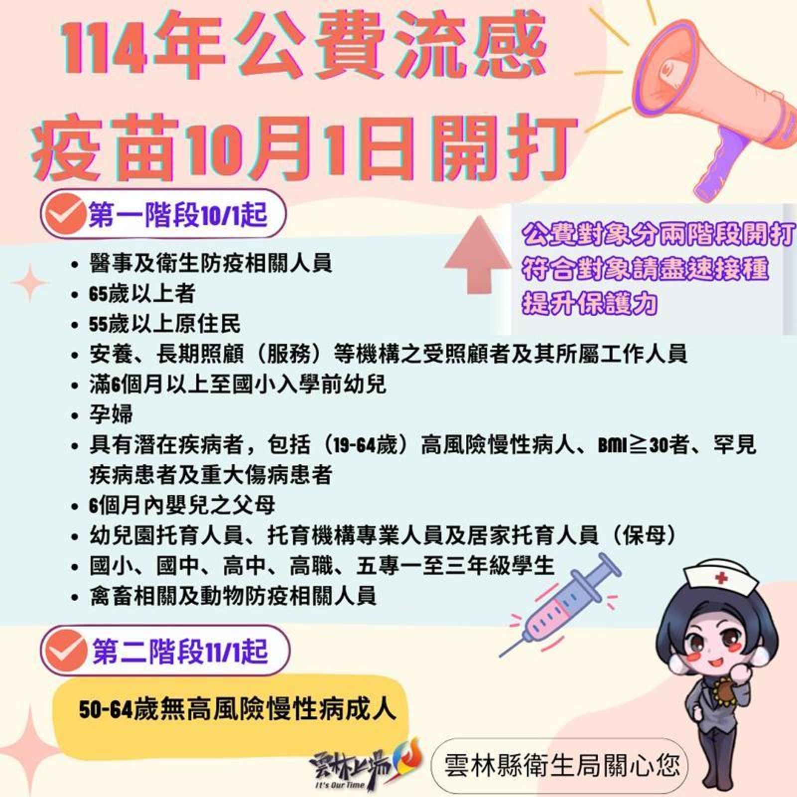 第一階段自10月1日起，醫護、防疫人員、65歲以上長者、學童、高風險慢性病患者優先施打；第二階段則從11月1日開始，開放50至64歲一般成人施打。圖／雲林縣政府提供