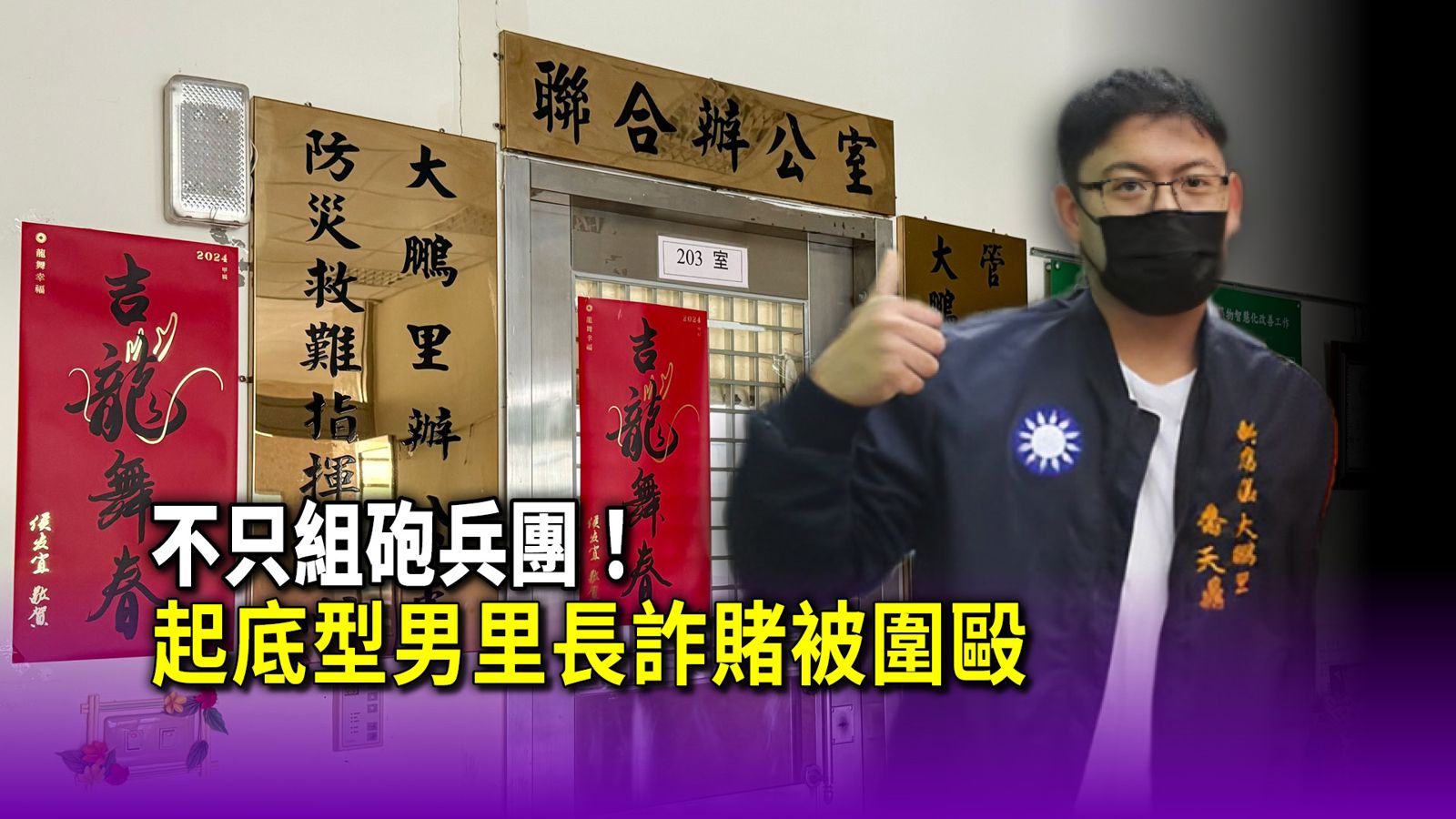 不只組砲兵團！起底型男里長詐賭被圍毆　還扯出警察收賄幫討債