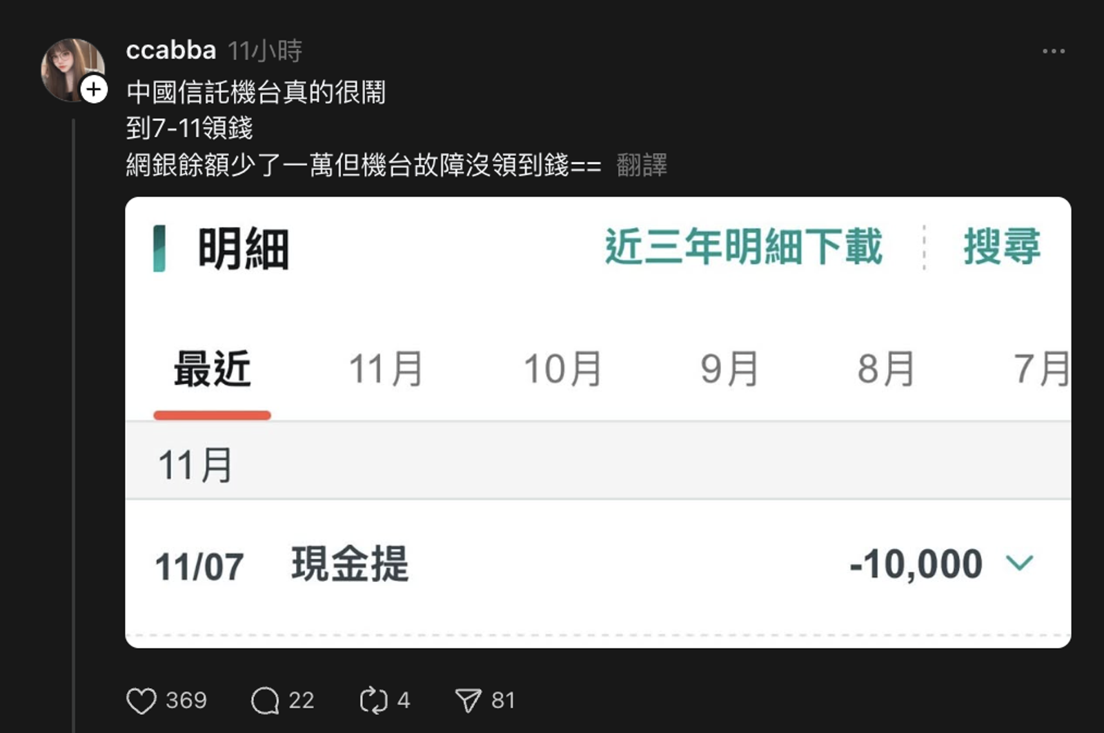 有中國信託用戶抱怨領錢被吃錢。圖／翻攝自Threads