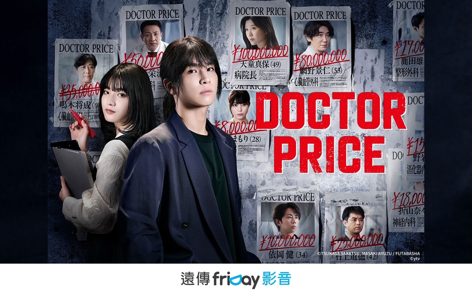 漫改日劇《DOCTOR PRICE》熱播中。friDay影音提供