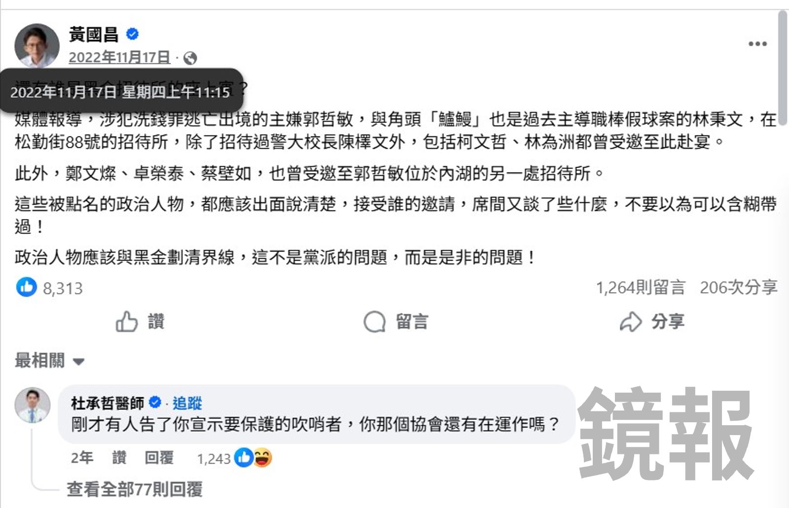 黃國昌臉書貼文指柯文哲也去過88會館，和鏡週刊報導有落差。