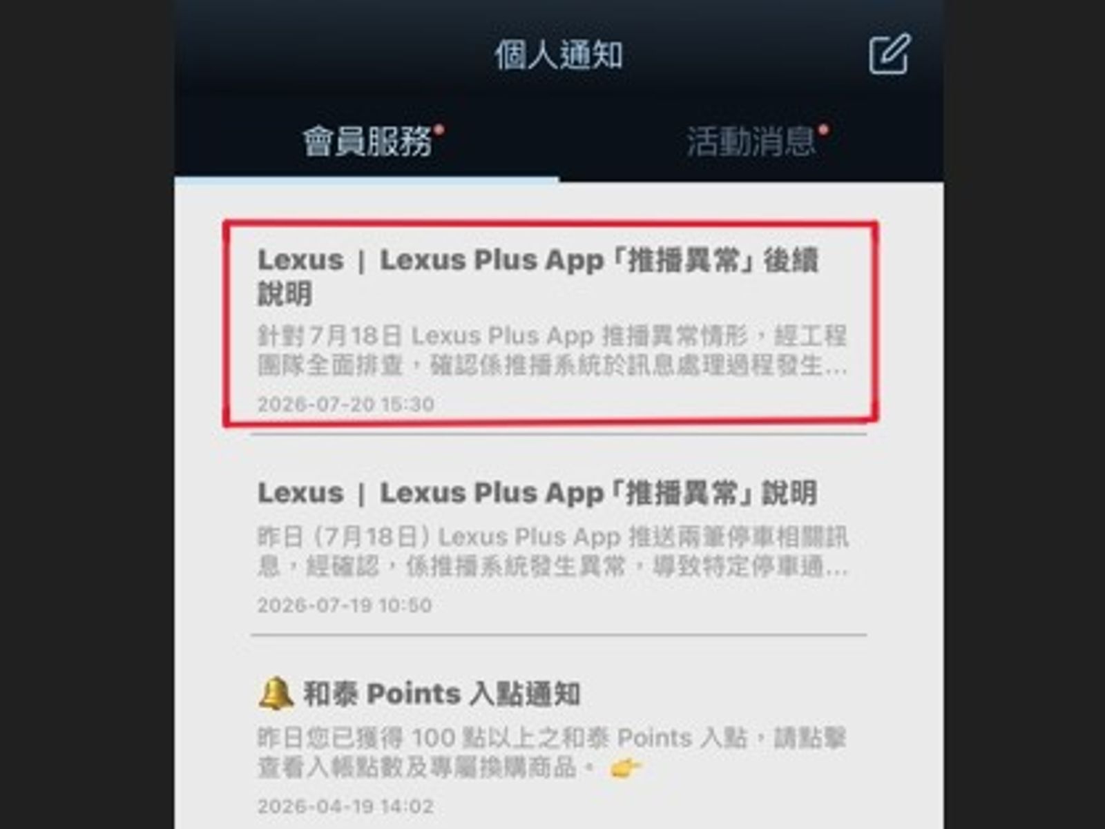 Lexus App推播異常事件最新進展 官方:異常已修復推播恢復正常