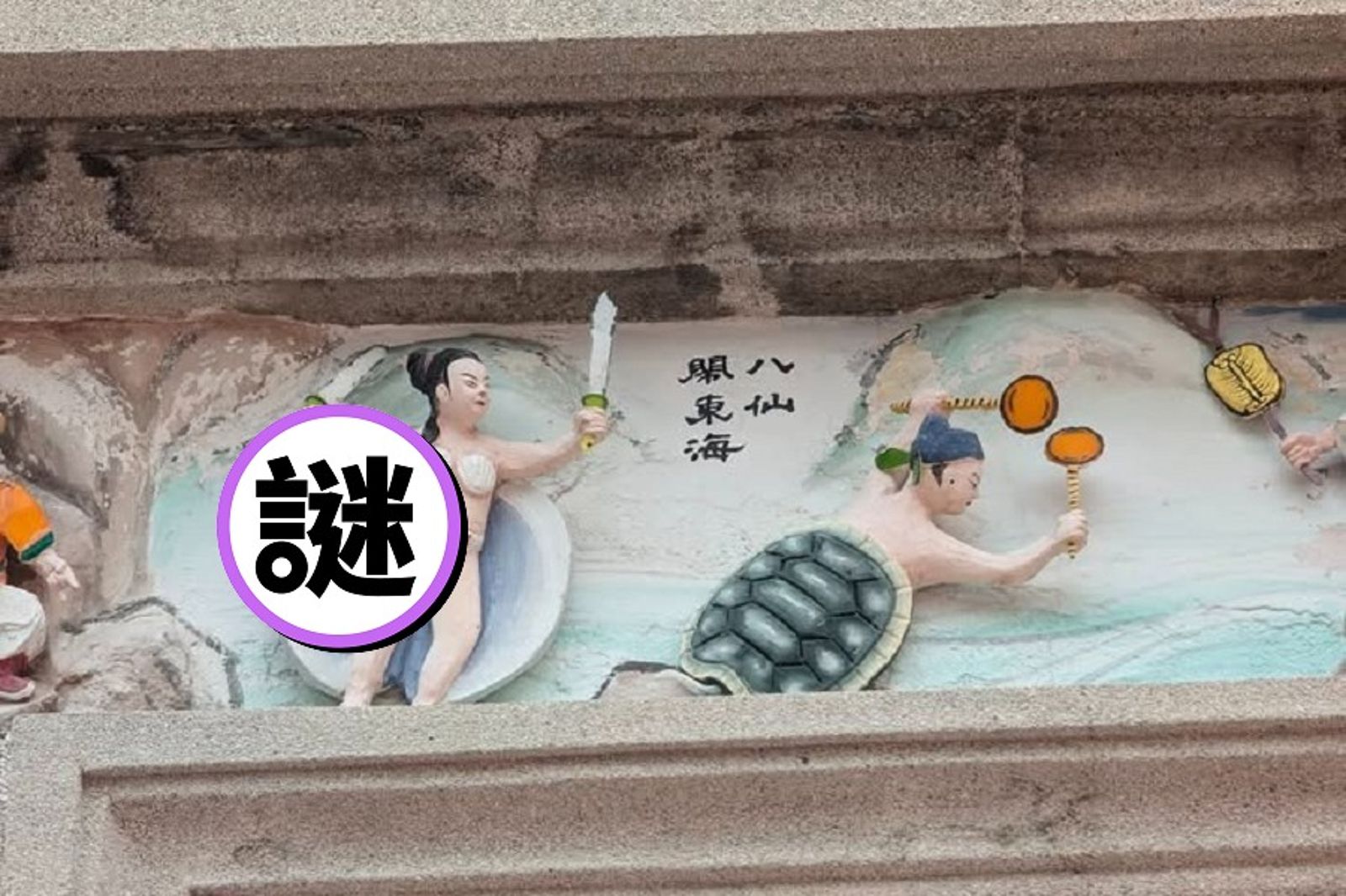 高雄旗津天后宮「蚌殼精」太性感前衛　網友熱議