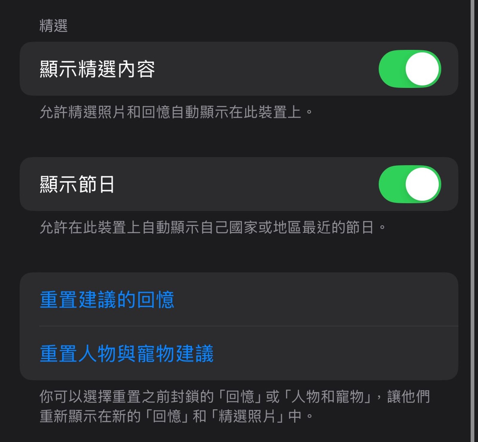 可依據需求選擇開啟或關閉「顯示精選內容」及「顯示節日」;也可重置回憶、人物或寵物建議。
