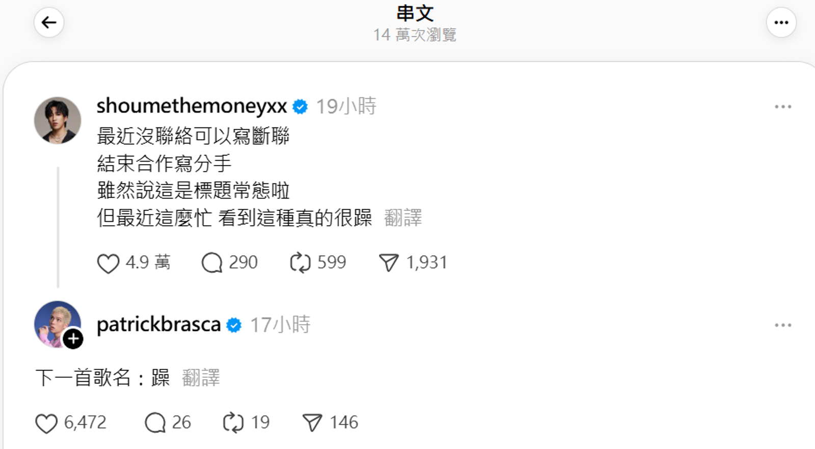 派偉俊在婁峻碩Threads 上提議:「下一首歌名:躁。」。翻攝自shoumethemoneyxx Threads