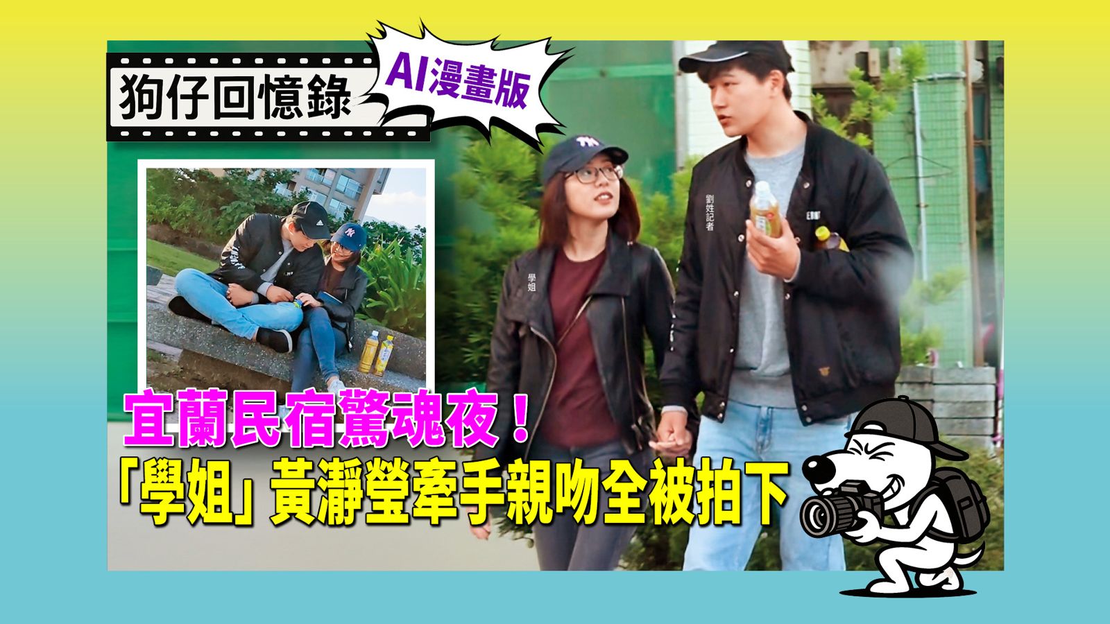 《狗仔回憶錄》宜蘭民宿驚魂夜！「學姐」黃瀞瑩牽手親吻全被拍下