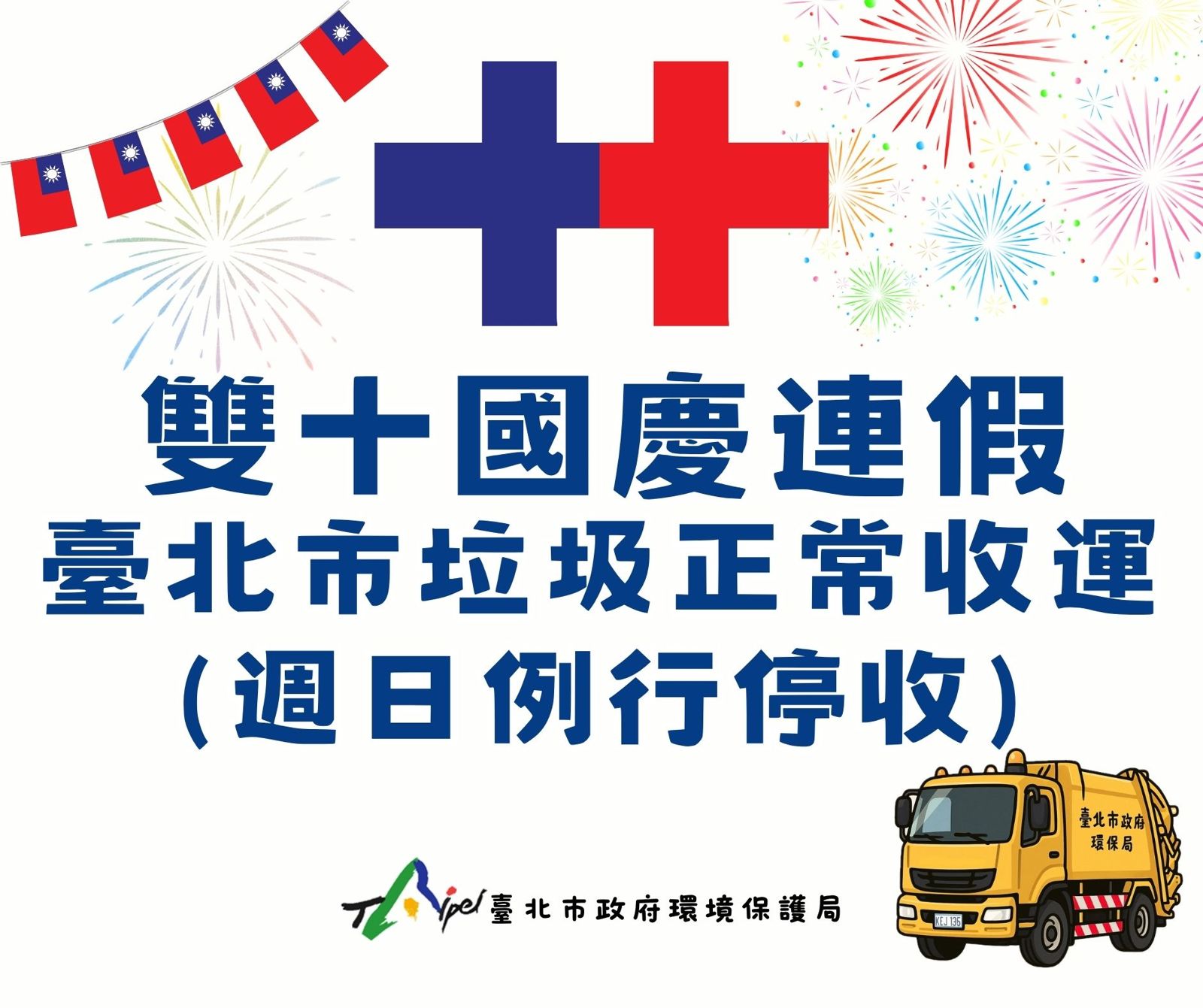 台北市公布雙十連假垃圾清運時間。圖/翻攝自台北市環保局臉書