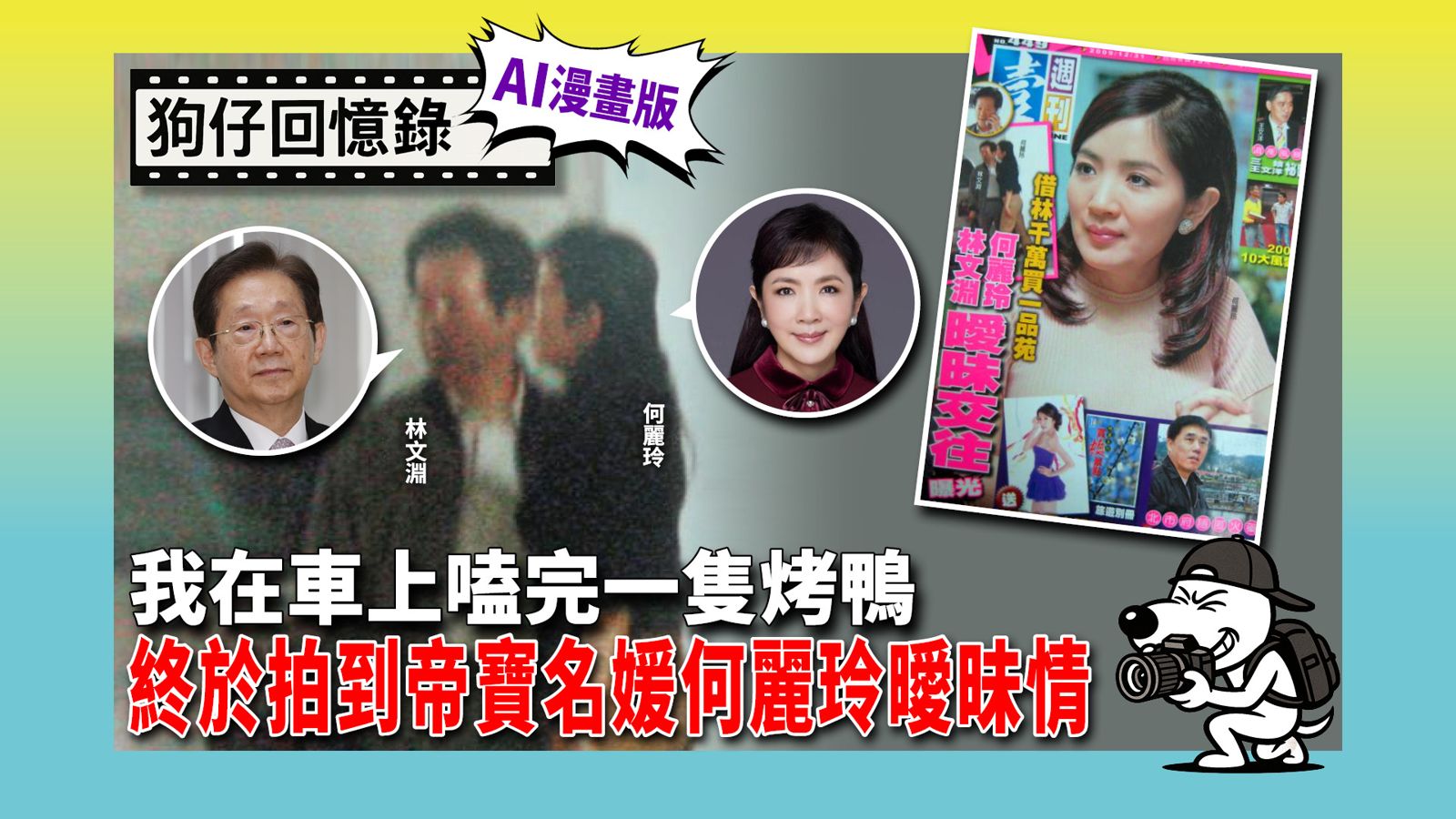 《狗仔回憶錄》我在車上嗑完一隻烤鴨 終於拍到帝寶名媛何麗玲曖昧情