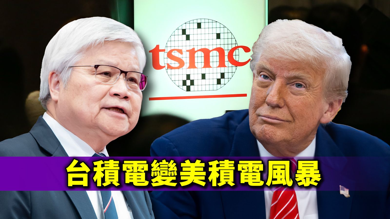 台積電變美積電？魏哲家有苦說不出