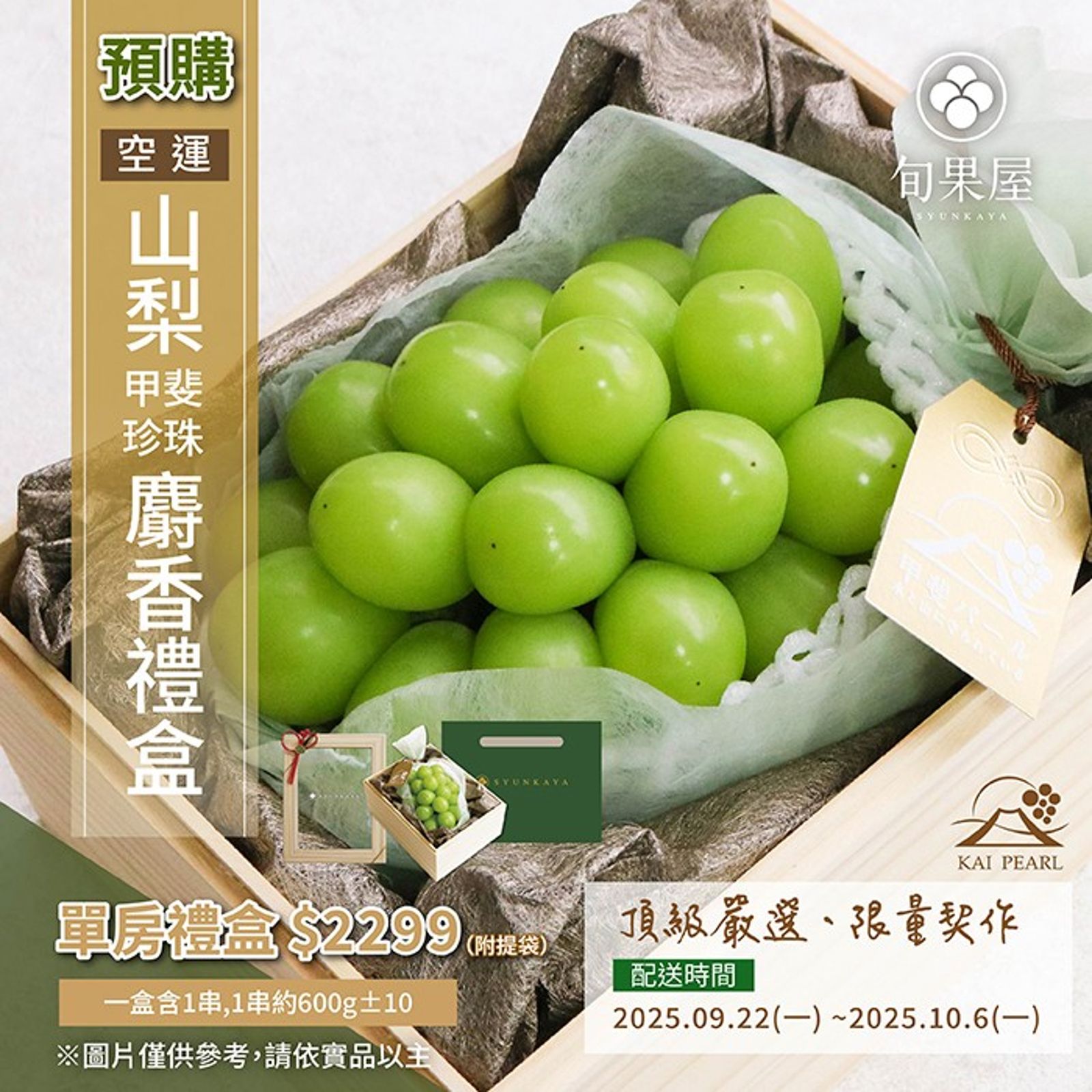 「空運日本山梨甲斐珍珠麝香葡萄禮盒」能滿足頂級送禮需求。(2,299元起/盒)