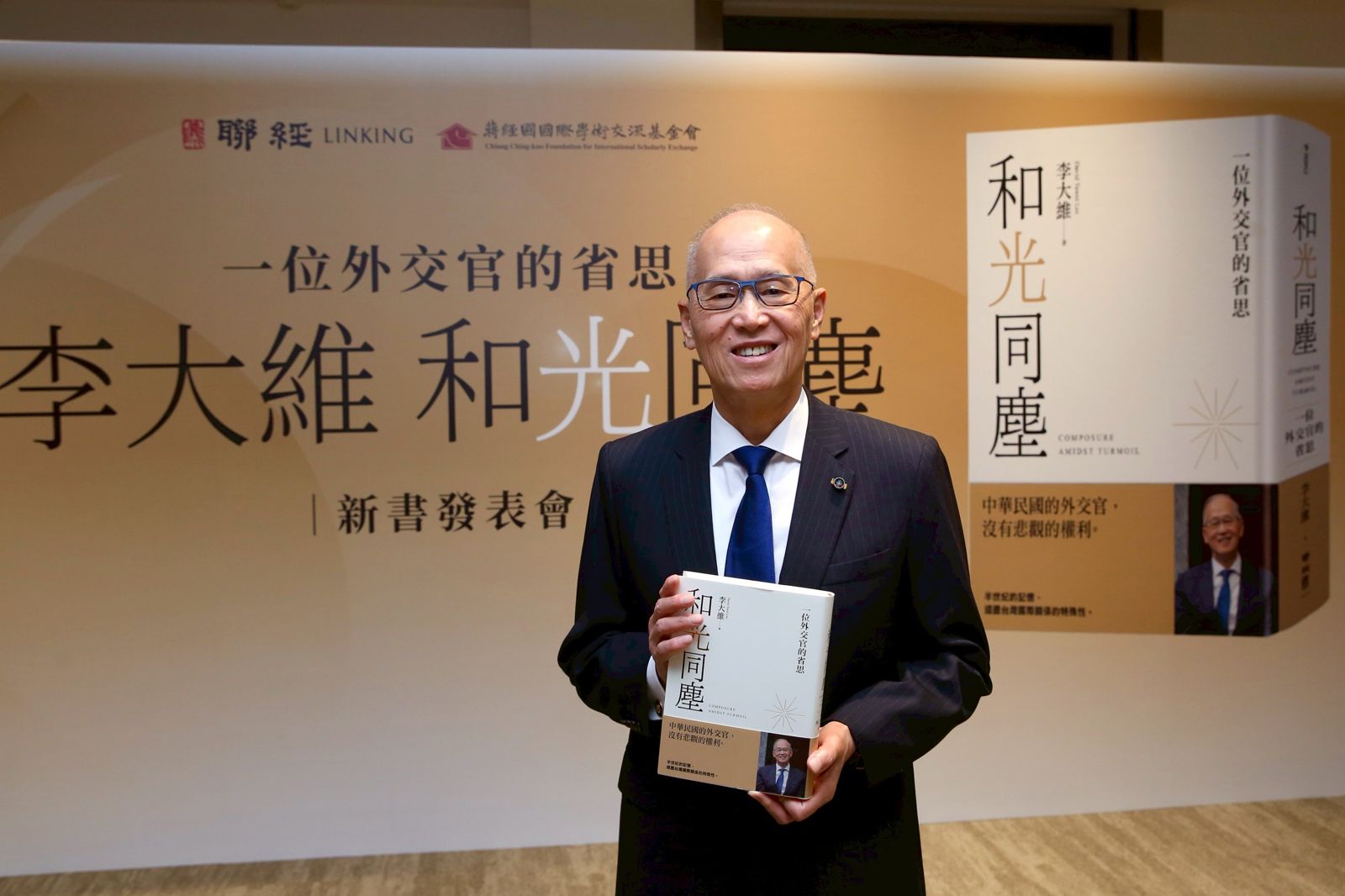 李大維發表新書 揭2016年蔡英文首次與川普通話過程